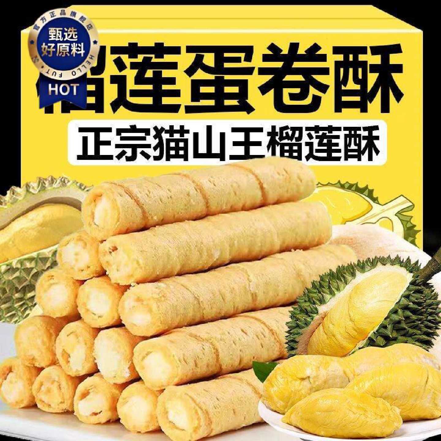【抢完即止】猫山王榴莲蛋卷酥老式办公室休闲袋装零食夹心批发