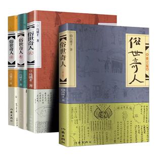 俗世奇人冯骥才正版五年级下册必读正版的课外书小学生课外阅读书籍作家出版社文学人民世俗奇人俗事熟世奇才足全本全集原著全套