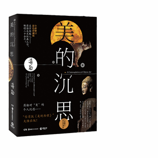 【当当网 赠藏书票】美的沉思2019修订版 蒋勋美学三书核心作品 2019全新修订彩色珍藏版 席慕蓉王跃文