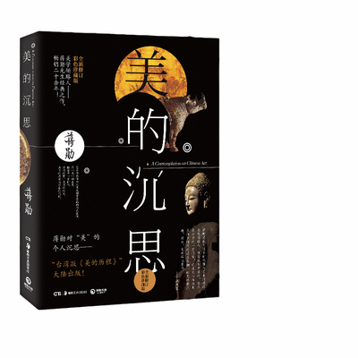 【当当网 赠藏书票】美的沉思2019修订版 蒋勋美学三书核心作品 2019全新修订彩色珍藏版 席慕蓉王跃文