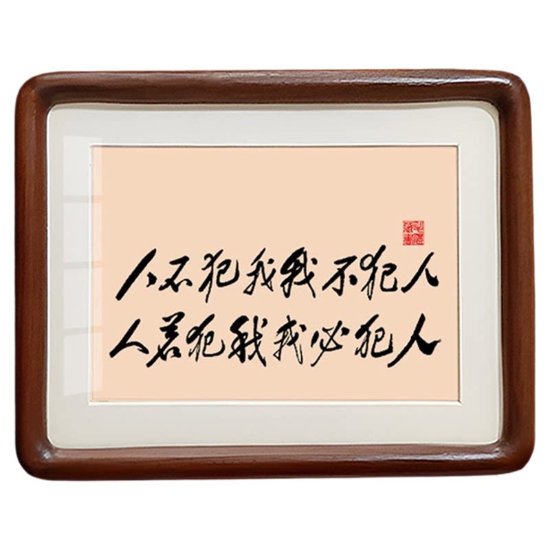 人不犯我我不犯毛体书法摆件桌面