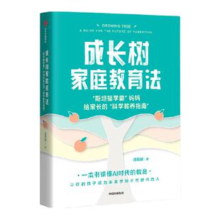 成长树家庭教育法 斯坦福学霸 妈妈给家长的科学教养指南 诸葛越著  吴军推荐 一本书读懂AI时代的教育 中信出版社图书 正版