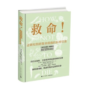 救命 逆转和预防致命疾病的科学饮食 迈克尔·格雷格 著 养生保健