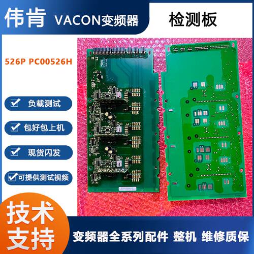 议价伟肯变频器NXS NXP配件VACON检测板526P PC00526H原装现货秒