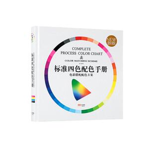 新版国际标准印刷四色色谱CMYK色卡双色三色四色彩搭配卡配色手册调色配色设计中国传统颜色样板卡送印刷工艺