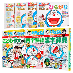哆啦A梦教你学语言系列 平假名 初级儿童日语 日文原版 ドラえもん はじめてのひらがな 2-4岁 藤子不二雄 野比大雄 叮当 Doraemon