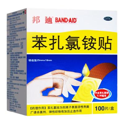 邦迪苯扎氯铵贴100片 用于小创伤 擦伤患处  创可贴  创口贴