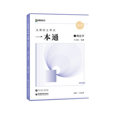 官方新版】方圆众合法硕2027杜洪波法理学马峰宪法学一本通+龚成思法制史27法律硕士联考一本通教材精讲专业综合课498法硕历年真题