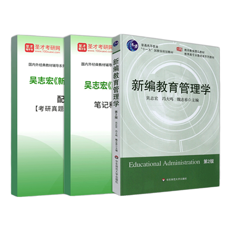 新编教育管理学吴志宏第2版第二版教材笔记课后习题答案详解配套题库含2025考研真题教育管理学专业硕士圣才考研辅导资料备考2026