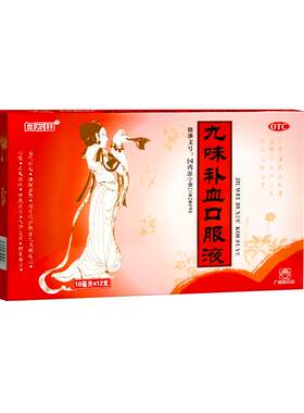 【自营】[白云山]九味补血口服液10ml*12支/盒益气补血气血两虚心慌头晕头晕目眩