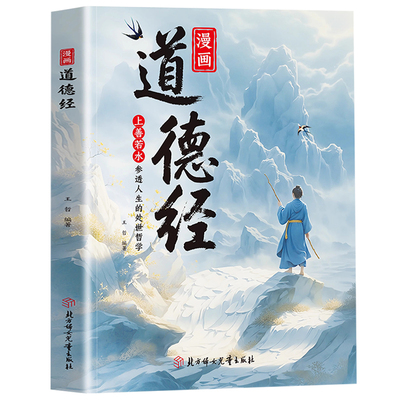 抖音同款漫画道德经正版儿童版孩子读得懂的国学经典书籍上善若水参透人生处事智慧哲理培养人生观练出豁达好气度绘本易经讲透国货