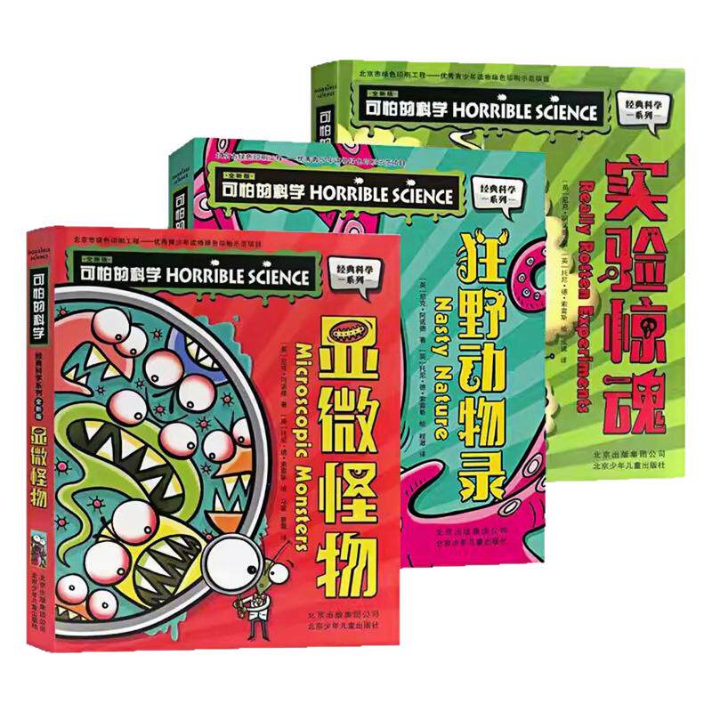 可怕的科学经典科学系列科普图书