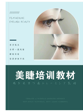 初学者嫁接睫毛美睫新手纸练习册
