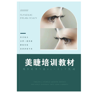 初学者嫁接睫毛学员实操练习册美睫种植新手教程学习基础培训本纸