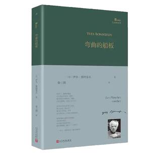【现货正版】弯曲的船板 精装版 巴别塔诗典 巴别塔诗典系列精装版 外国诗歌注解版阅读  人民文学出版社经典诗歌文学文集畅销书