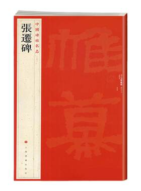 正版 张迁碑 中国碑帖名品18 译文注释繁体旁注 东汉隶书毛笔字帖软笔书法临摹帖练习古帖碑帖清代拓本 历代集评 上海书画出版社