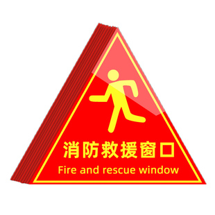 消防救援窗口标识贴应急紧急双面逃生救援窗标志贴纸安全警示贴指示牌不干胶标签三角形玻璃贴透明逃生窗标牌