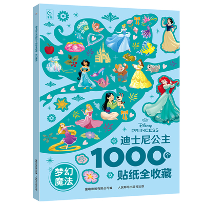 冰雪奇缘1000个贴纸书全套7册