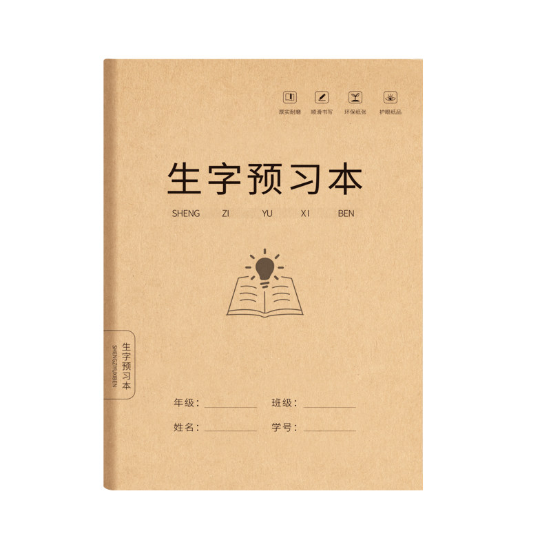 16k生字预习本学生通用练字