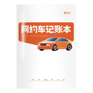 网约车记账本滴滴车收入支出流水记账本出租车司机每日出车记录本