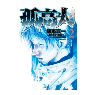 【现货】漫画 孤高之人2 坂本真一 新田次郎 台版漫画书繁体中文原版进口图书 尖端出版