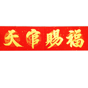 手写天官赐福门贴2026年春联结婚嫁女新春对联新居搬家乔迁之喜