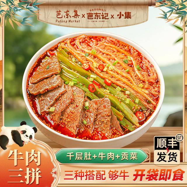 芭东集冷吃千层毛肚+贡菜+牛肉三拼冷吃即食