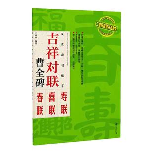 吉祥对联 曹全碑 汉隶隶书集字 碑帖集字春联喜联寿联书法字帖 隶书初学者成人学生入门毛笔软笔练字帖 江西美术出版社