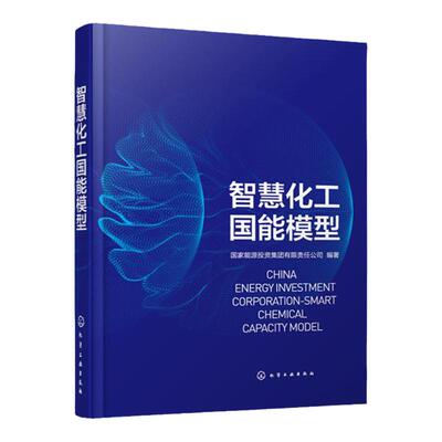 智慧化工国能模型 智慧化工政策及要求 数字技术趋势与智能制造先进实践 智慧化工规划建设指南 化工企业集团总部生产管理人员阅读
