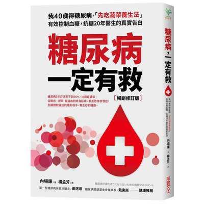 【现货】糖尿病一定有救 修订版：我40岁得糖尿病，「先吃蔬菜养生法」有效控制血糖，抗糖20年真实告白 港台原版台版正版进口