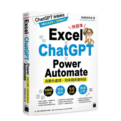 【现货】台湾原版 Excel × ChatGPT × Power Automate 自动化处理．效率提升便利技 中文繁体电脑资讯 正版进口书籍 善优图书