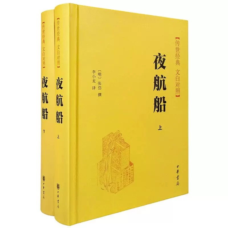 【央视网】中华书局传世经典文白对照系列 夜航船(上下册)+三国志(全二册) 明代百科全书天文地理人物政治科举常识历史书籍 SJ