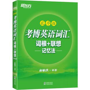 【官方直营】考博英语词汇词根+联想记忆法:乱序版 考博英语乱序绿皮书 考博单词词根记忆 俞敏洪单词书 新东方大愚图书专营店