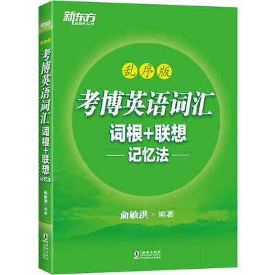 考博词汇词根+联想记忆法乱序