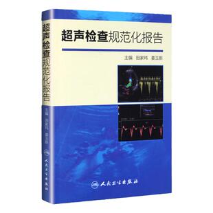 正版 超声检查规范化报告 超声医学入门书籍 医学超声影像 实用指南 供超声工作者使用 可配合超声诊断学 医学 医技学超声医学