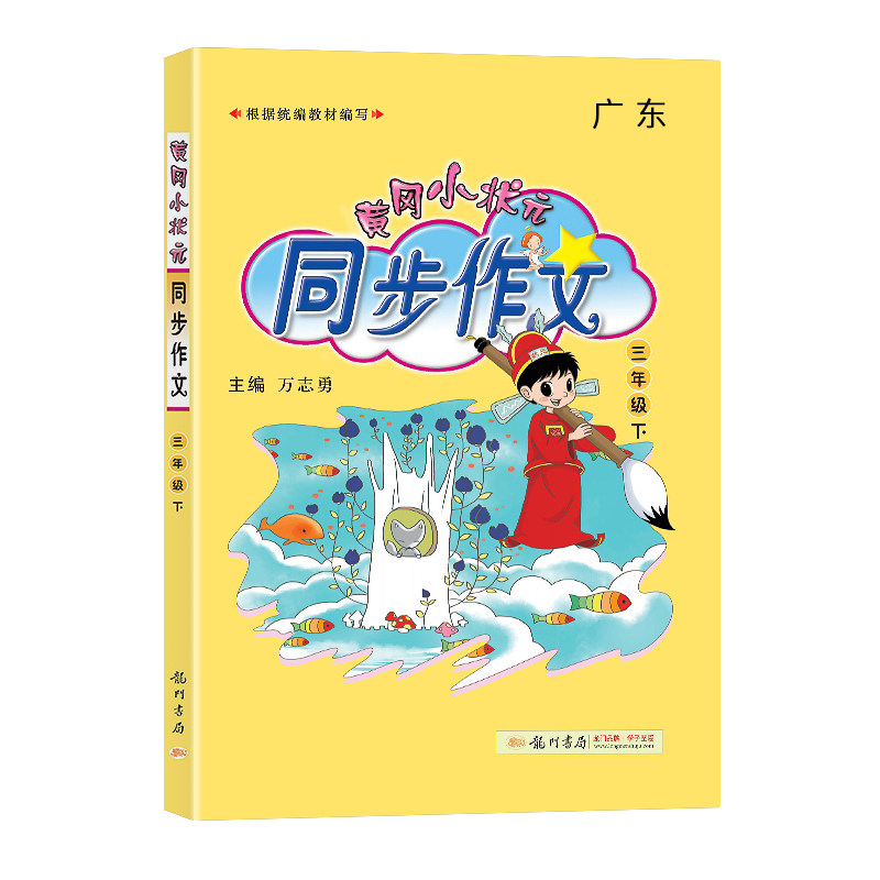 新版黄冈小状元同步作文三年级