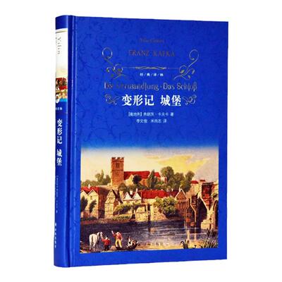 经典译林：变形记.城堡（精装）卡夫卡作品 世界经典畅销名著阅读 正版现货直发