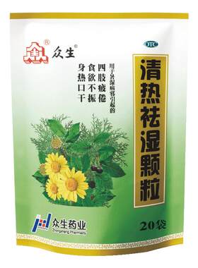 [众生]清热祛湿颗粒10g*20小袋/包食欲不振口干湿热去湿气益气生津颗粒冲剂