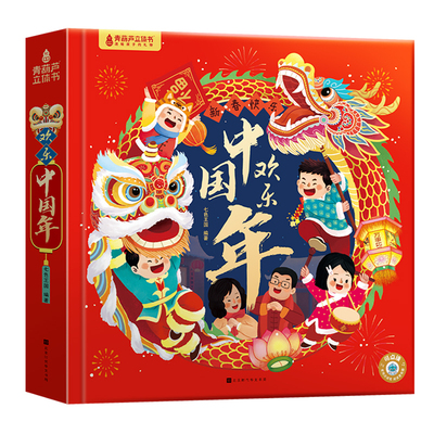 欢乐中国年新年礼物中国传统节日