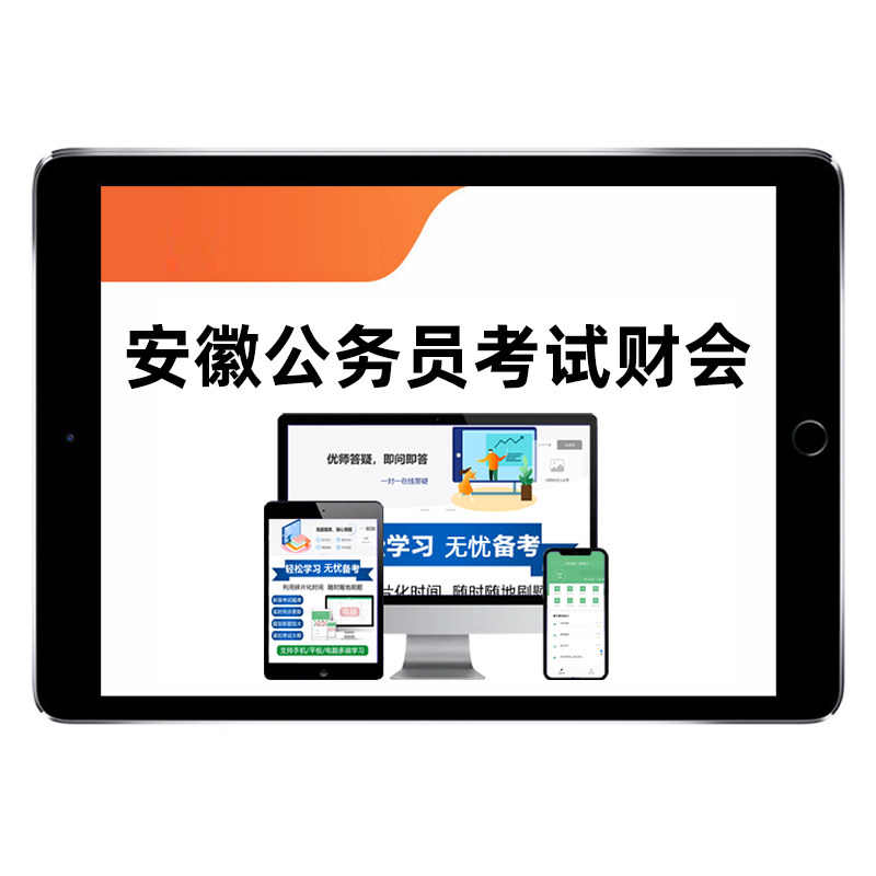 2027财会专业课安徽省考公务员专业知识考试题库历年真题网课2026