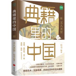 典籍里的中国 文人圣贤 出版社自营正版 有书出品 中国通史历史弘扬传统文化 文化圣贤 帝王将相 巾帼佳人 名士知己 中国文史