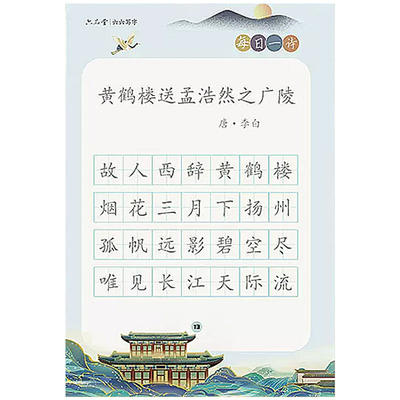 六品堂每日一诗字帖小学生专用