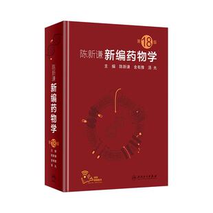 新编药物学 第18版十八 陈新谦 金有豫 汤光 西药分析设计大全药店临床药学专业书籍中国药典用药速查手册合成反应常用疾病药师书