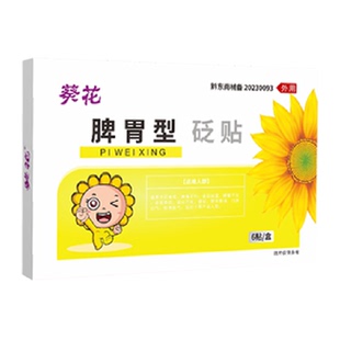 葵花儿童健脾消食贴宝宝消化不良厌食积食肚胀腹泻肠胃贴咽喉扁贴