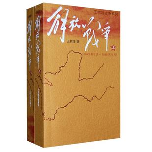 当当网 解放战争【套装上下共2册】是一部关于一个国家如何艰难新生的历史 正版书籍 解放战争历史畅销书 人民文学出版社 正版书籍
