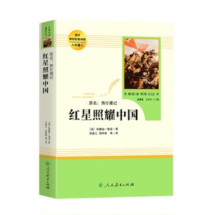 人教版 红星照耀中国和红岩正版原著 人民教育出版社八年级必读课外书完整版无删减 初二上册阅读西行漫记名著课程化丛书初中学生