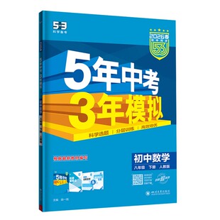 八年级下册数学华师版五年中考三年模拟2026新版初中七九年级下上册初一二三同步新教材练习册测试卷53天天练必刷题华中师范大学25