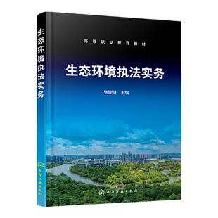 生态环境执法实务 张晓缝 污染物排放量核算方法 燃料燃烧废气污染物排放量核算 环境管理专业教材和环境保护类相关专业选修教材