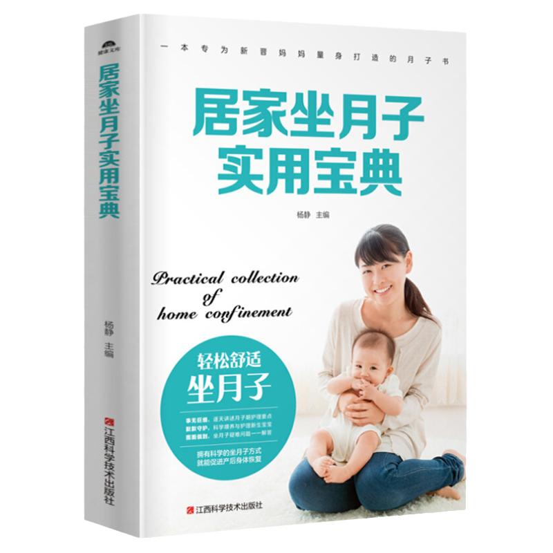 居家坐月子实用宝典 42天月子餐食谱顺产剖腹产月子期饮食调养产后恢复月子餐食谱大全孕产妇饮食营养全书坐月子书籍新生儿护理书