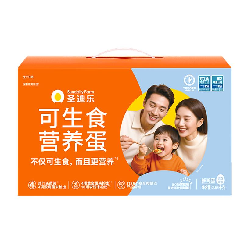 圣迪乐村可生食新鲜营养鸡蛋50枚
